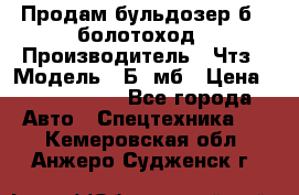 Продам бульдозер б10 болотоход › Производитель ­ Чтз › Модель ­ Б10мб › Цена ­ 1 800 000 - Все города Авто » Спецтехника   . Кемеровская обл.,Анжеро-Судженск г.